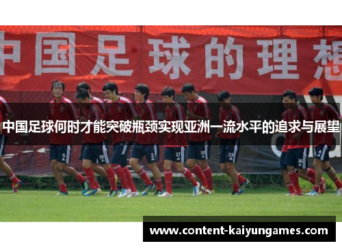 中国足球何时才能突破瓶颈实现亚洲一流水平的追求与展望