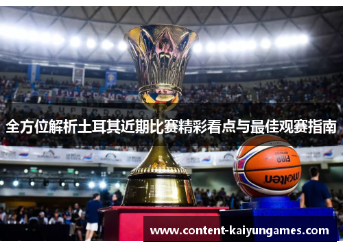 全方位解析土耳其近期比赛精彩看点与最佳观赛指南