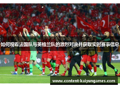 如何观看法国队与英格兰队的激烈对决并获取实时赛事信息