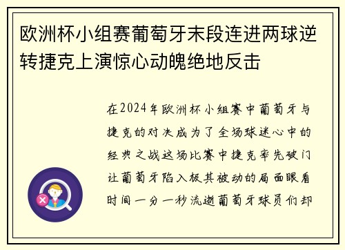 欧洲杯小组赛葡萄牙末段连进两球逆转捷克上演惊心动魄绝地反击