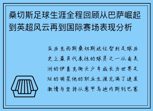 桑切斯足球生涯全程回顾从巴萨崛起到英超风云再到国际赛场表现分析