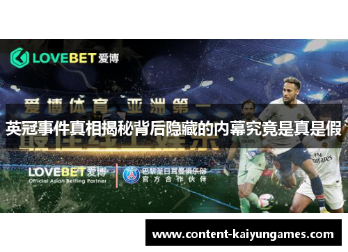 英冠事件真相揭秘背后隐藏的内幕究竟是真是假