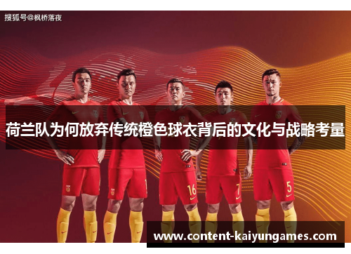 荷兰队为何放弃传统橙色球衣背后的文化与战略考量