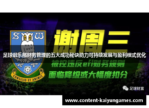 足球俱乐部财务管理的五大成功秘诀助力可持续发展与盈利模式优化