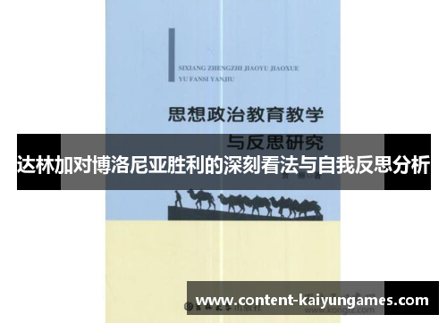 达林加对博洛尼亚胜利的深刻看法与自我反思分析