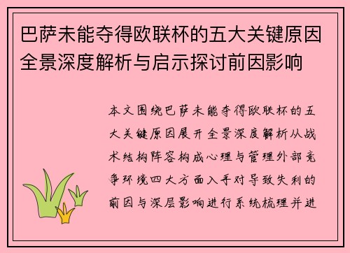巴萨未能夺得欧联杯的五大关键原因全景深度解析与启示探讨前因影响