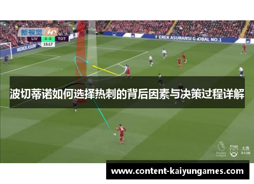 波切蒂诺如何选择热刺的背后因素与决策过程详解