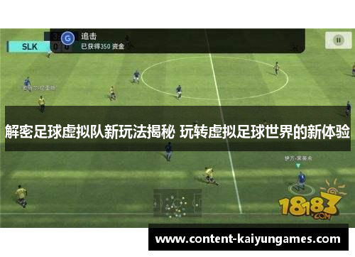 解密足球虚拟队新玩法揭秘 玩转虚拟足球世界的新体验