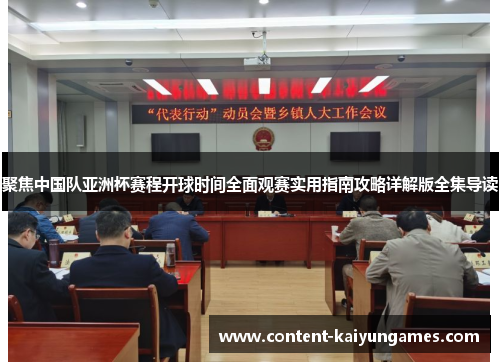 聚焦中国队亚洲杯赛程开球时间全面观赛实用指南攻略详解版全集导读