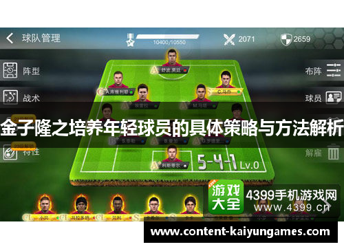 金子隆之培养年轻球员的具体策略与方法解析