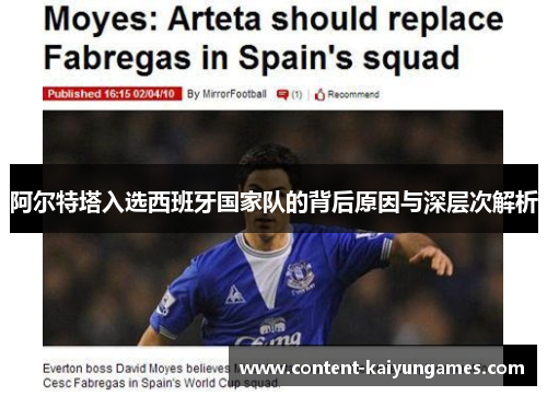 阿尔特塔入选西班牙国家队的背后原因与深层次解析