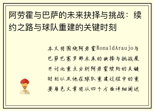 阿劳霍与巴萨的未来抉择与挑战：续约之路与球队重建的关键时刻