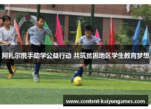 阿扎尔携手助学公益行动 共筑贫困地区学生教育梦想