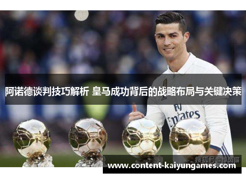 阿诺德谈判技巧解析 皇马成功背后的战略布局与关键决策