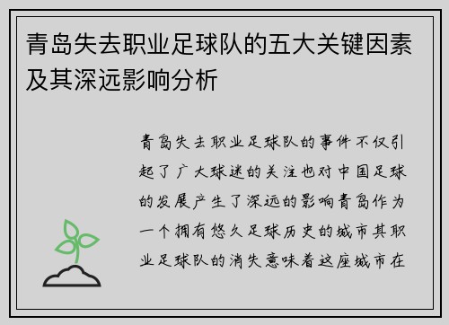 青岛失去职业足球队的五大关键因素及其深远影响分析