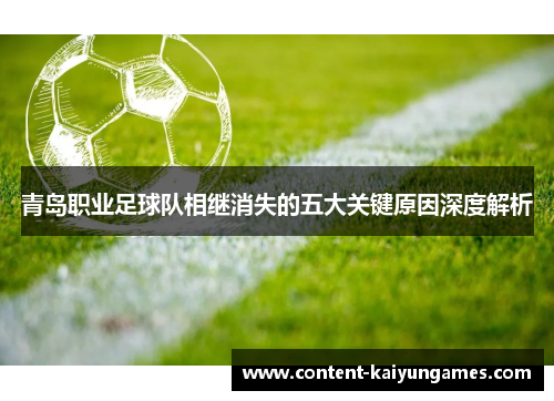 青岛职业足球队相继消失的五大关键原因深度解析