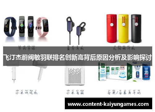 飞汀杰蔚阀敏羽联排名创新高背后原因分析及影响探讨