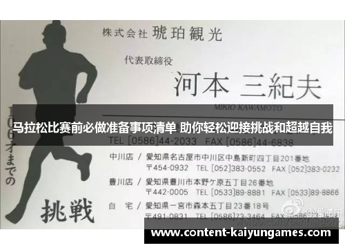 马拉松比赛前必做准备事项清单 助你轻松迎接挑战和超越自我