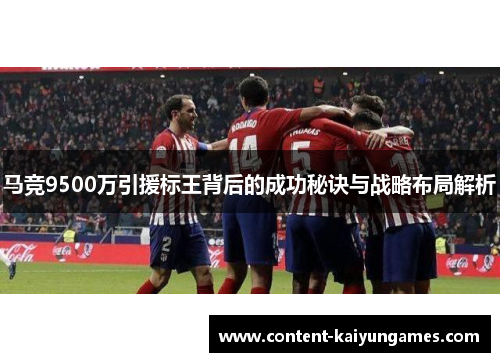 马竞9500万引援标王背后的成功秘诀与战略布局解析