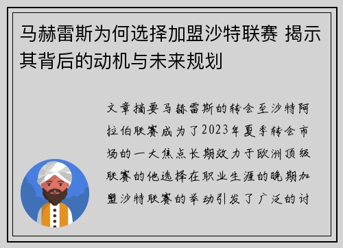 马赫雷斯为何选择加盟沙特联赛 揭示其背后的动机与未来规划