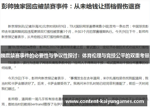 魏震禁赛事件的必要性与争议性探讨：体育伦理与竞技公平的双重考量