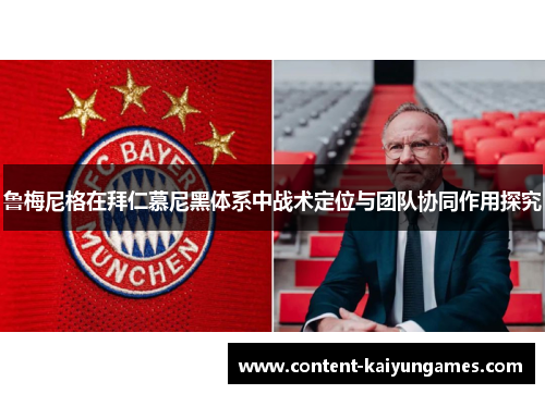 鲁梅尼格在拜仁慕尼黑体系中战术定位与团队协同作用探究