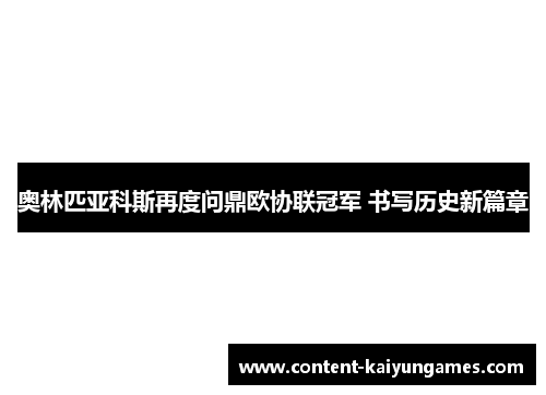 奥林匹亚科斯再度问鼎欧协联冠军 书写历史新篇章
