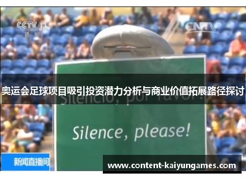 奥运会足球项目吸引投资潜力分析与商业价值拓展路径探讨