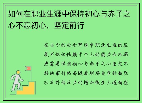 如何在职业生涯中保持初心与赤子之心不忘初心，坚定前行