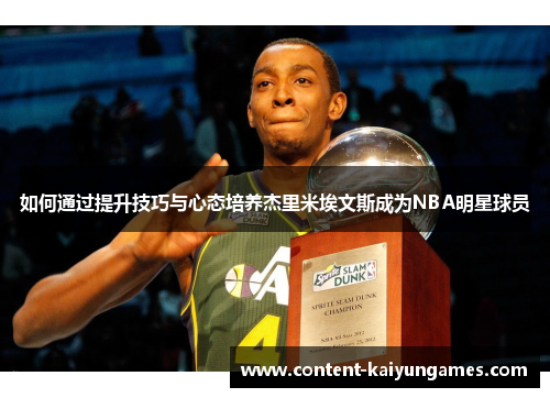 如何通过提升技巧与心态培养杰里米埃文斯成为NBA明星球员